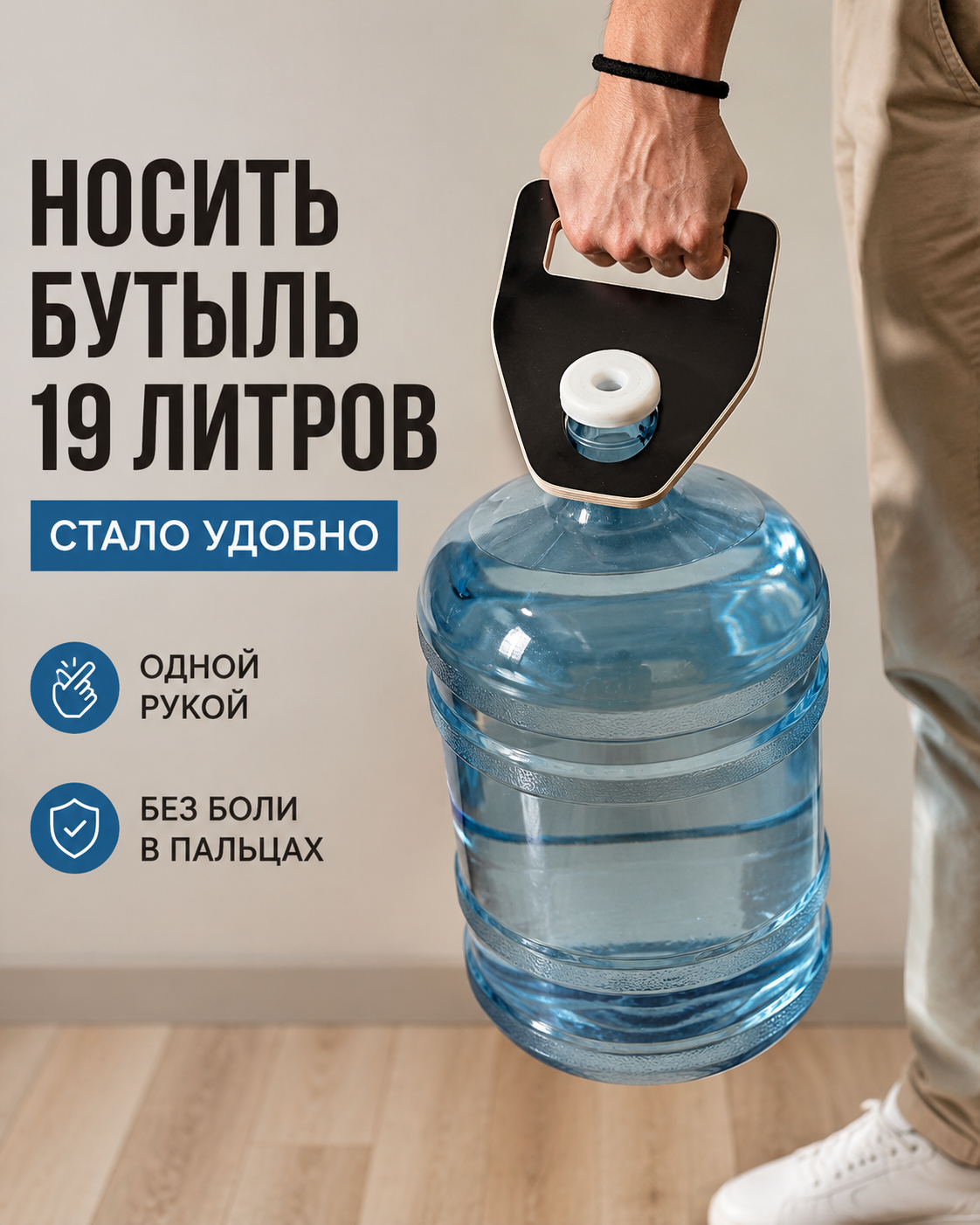 AquaGrip для переноски 19-литровой бутыли