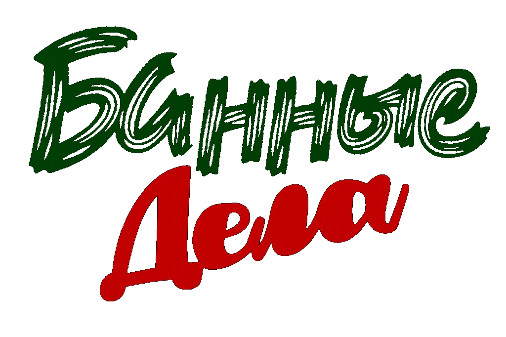Банные Дела